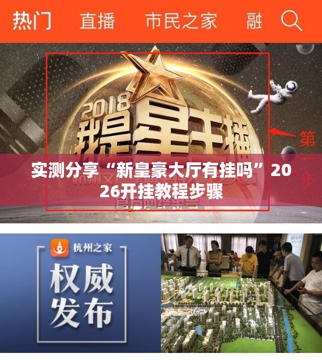 实测分享“新皇豪大厅有挂吗”2026开挂教程步骤