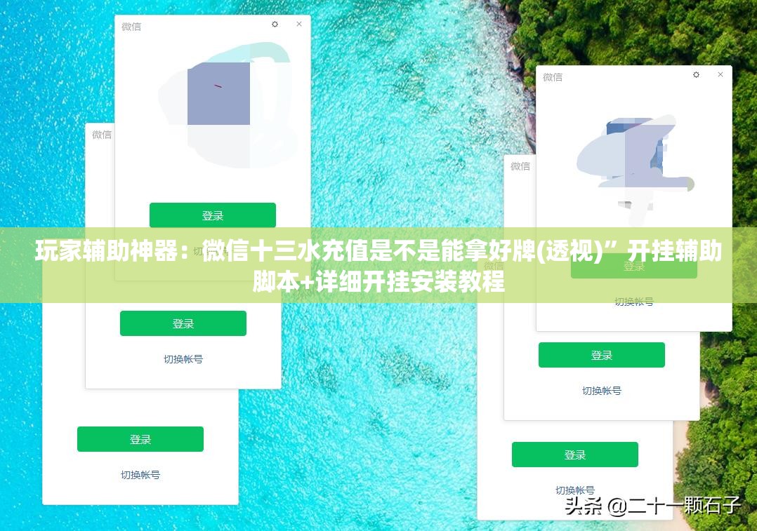 玩家辅助神器：微信十三水充值是不是能拿好牌(透视)”开挂辅助脚本+详细开挂安装教程