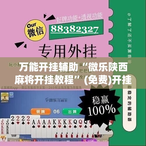 万能开挂辅助“微乐陕西麻将开挂教程”(免费)开挂辅助教学(最新辅助开挂教程)
