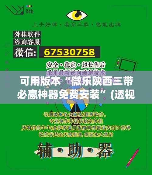 可用版本“微乐陕西三带必赢神器免费安装”(透视)其实确实有挂