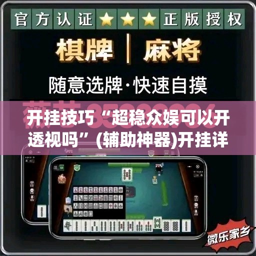开挂技巧“超稳众娱可以开透视吗	”(辅助神器)开挂详细教程