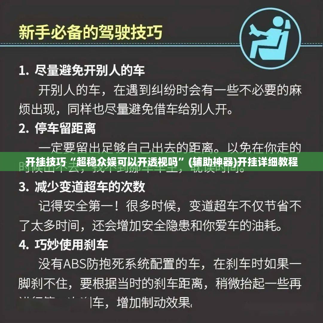 开挂技巧“超稳众娱可以开透视吗	”(辅助神器)开挂详细教程