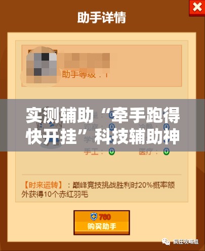 实测辅助“牵手跑得快开挂”科技辅助神器手机版