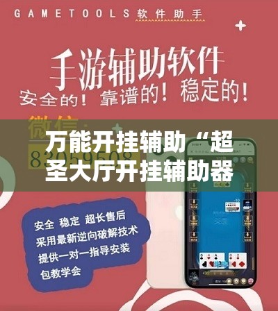 万能开挂辅助“超圣大厅开挂辅助器通用版	”原来可以开挂