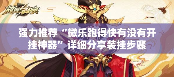 强力推荐“微乐跑得快有没有开挂神器	”详细分享装挂步骤