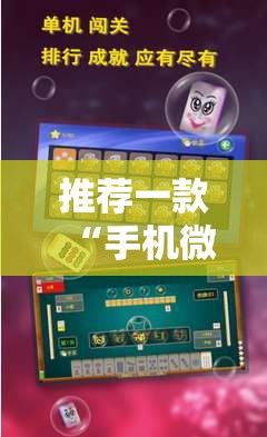 推荐一款“手机微乐麻将开挂免费软件下载”细辅助教程分享