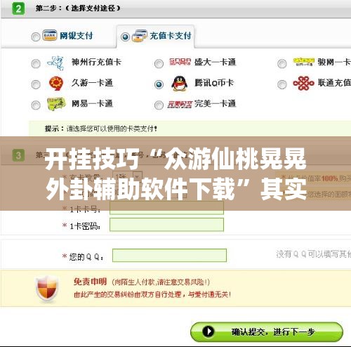 开挂技巧“众游仙桃晃晃外卦辅助软件下载”其实确实有挂