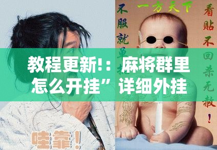 教程更新!：麻将群里怎么开挂”详细外挂透视辅助软件教程