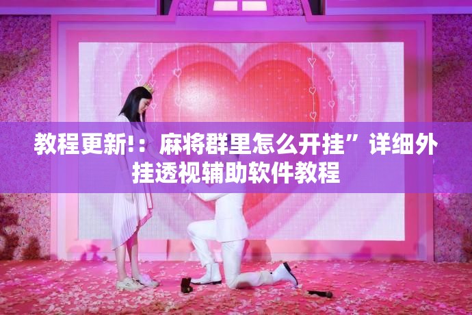 教程更新!：麻将群里怎么开挂”详细外挂透视辅助软件教程