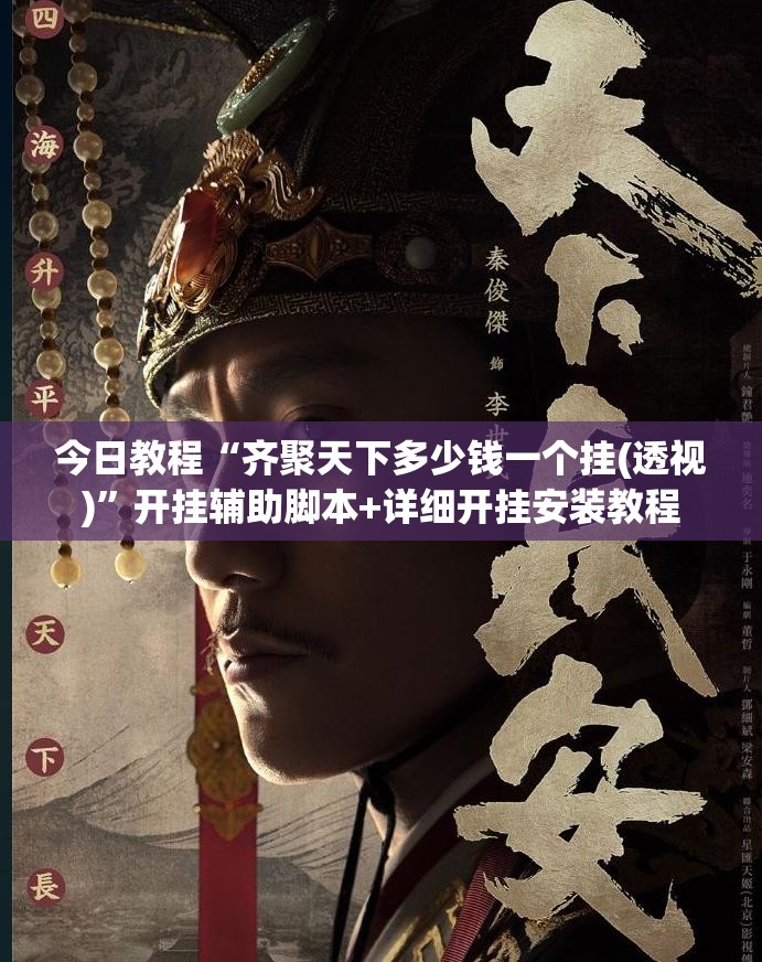 今日教程“齐聚天下多少钱一个挂(透视)”开挂辅助脚本+详细开挂安装教程
