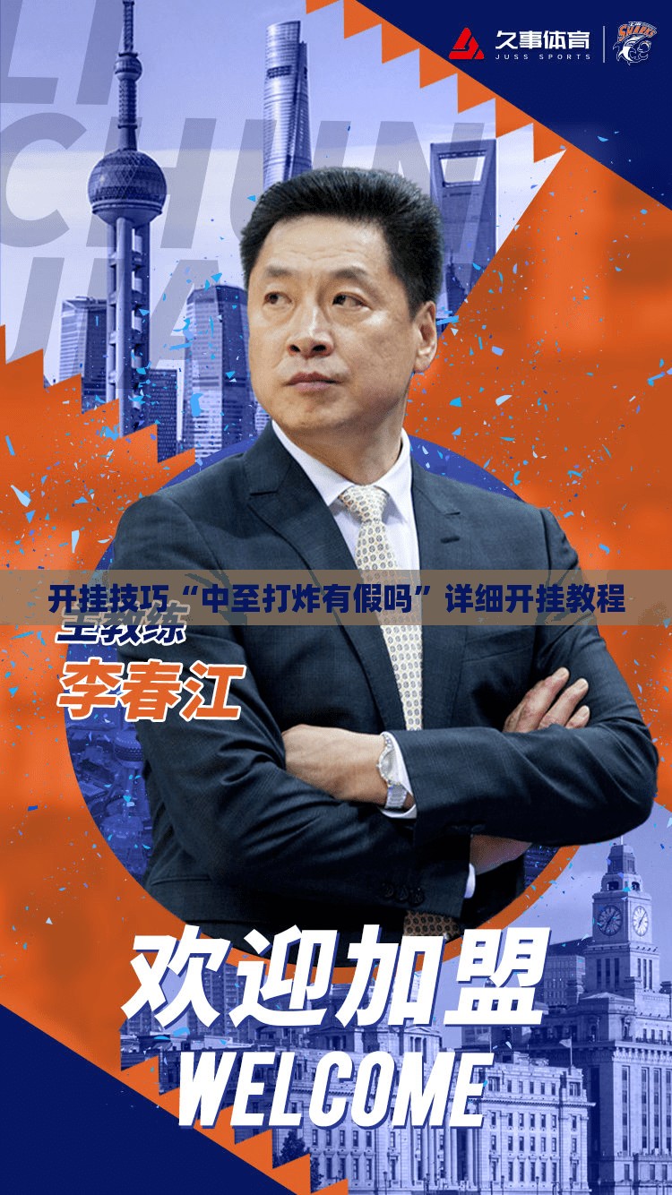 开挂技巧“中至打炸有假吗”详细开挂教程