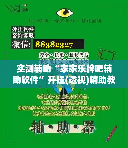 实测辅助“家家乐牌吧辅助软件”开挂(透视)辅助教程