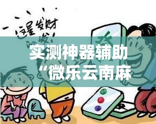 实测神器辅助“微乐云南麻将开挂辅助器通用版”详细开挂教程