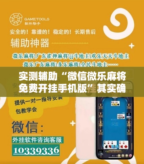 实测辅助“微信微乐麻将免费开挂手机版”其实确实有挂