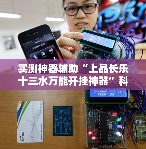 实测神器辅助“上品长乐十三水万能开挂神器	”科技辅助神器手机版