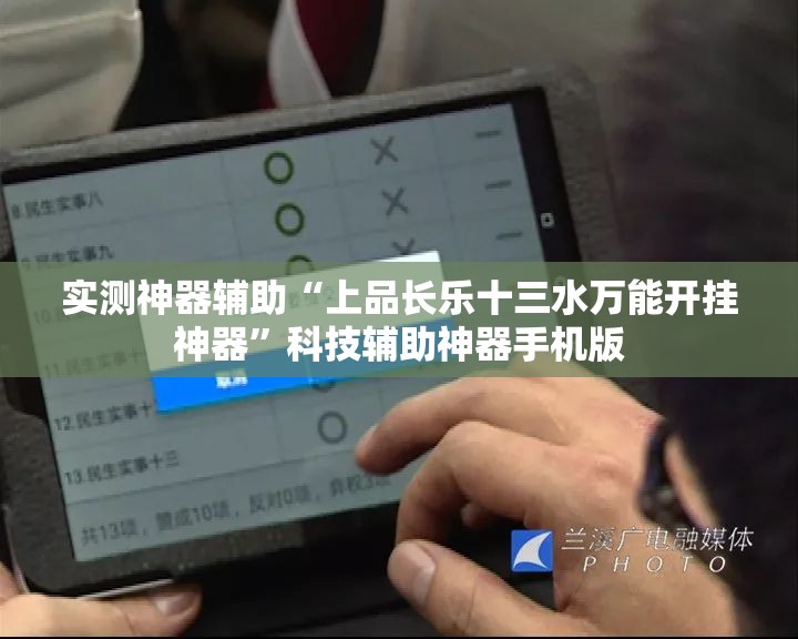 实测神器辅助“上品长乐十三水万能开挂神器”科技辅助神器手机版