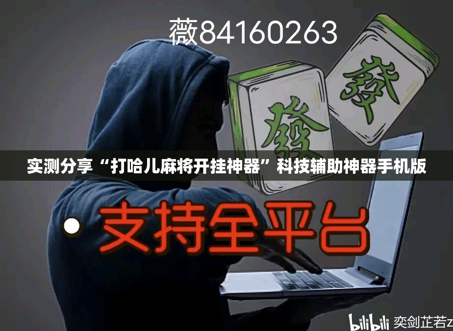 实测分享“打哈儿麻将开挂神器”科技辅助神器手机版