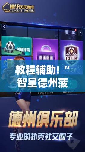 教程辅助!“智星德州菠萝插件教程”详细开挂教程