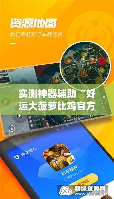 实测神器辅助“好运大菠萝比鸡官方可以开挂吗	”开挂(透视)最新辅助详细