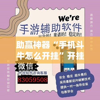 助赢神器“手机斗牛怎么开挂”开挂(透视)辅助神器