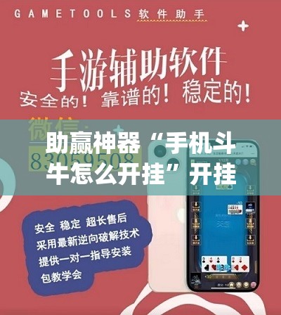 助赢神器“手机斗牛怎么开挂	”开挂(透视)辅助神器