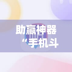 助赢神器“手机斗牛怎么开挂”开挂(透视)辅助神器