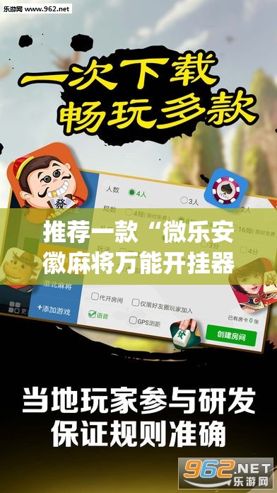 推荐一款“微乐安徽麻将万能开挂器	”开挂(透视)最新辅助详细