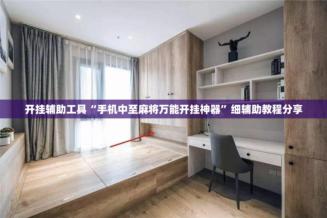 开挂辅助工具“手机中至麻将万能开挂神器”细辅助教程分享