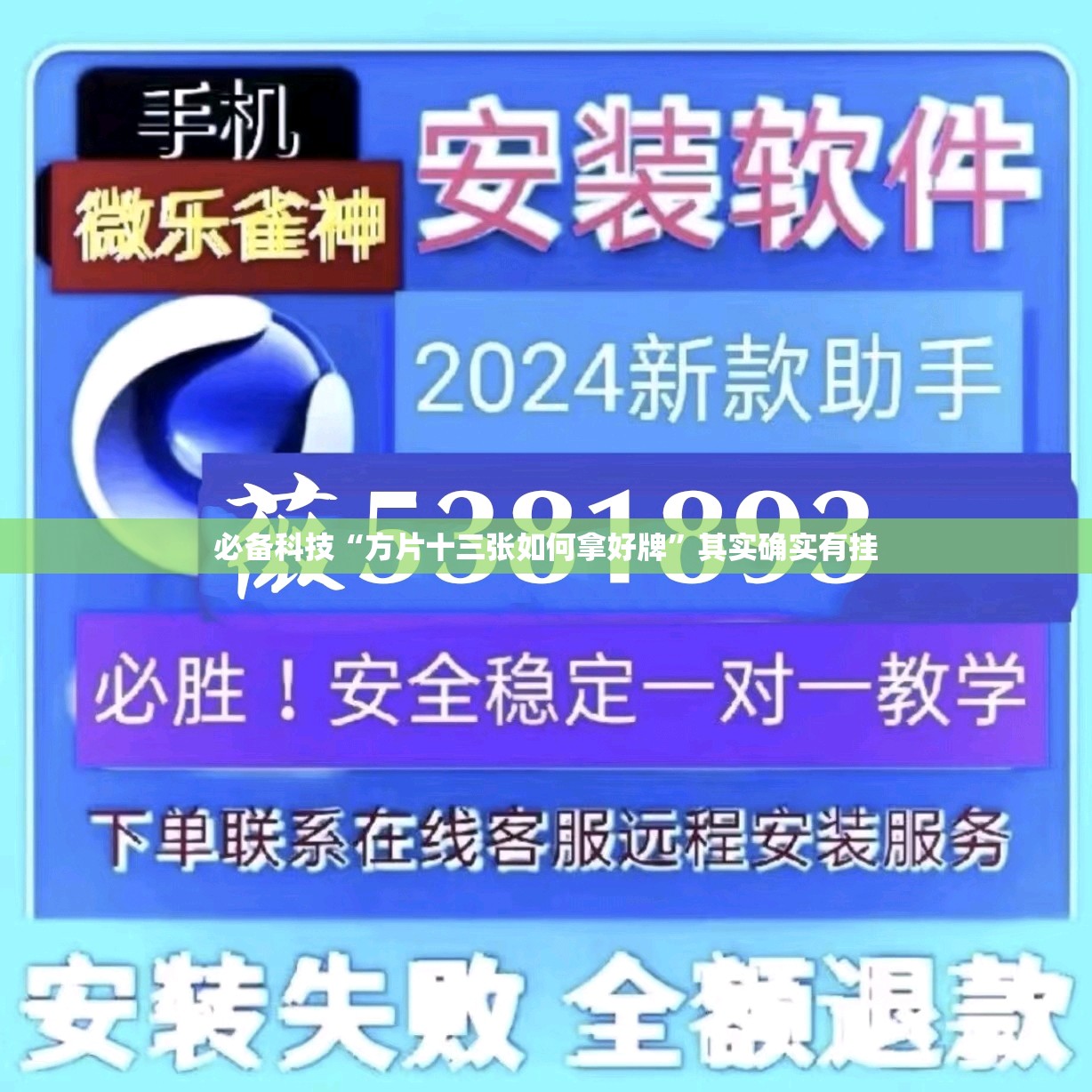 必备科技“方片十三张如何拿好牌”其实确实有挂