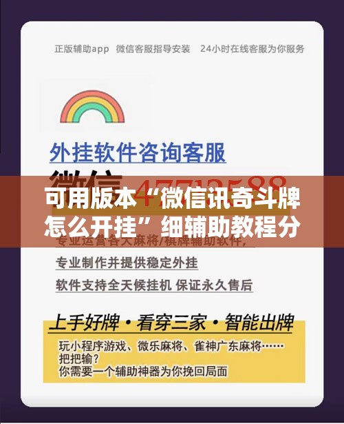 可用版本“微信讯奇斗牌怎么开挂	”细辅助教程分享