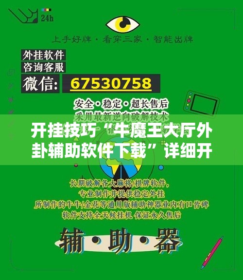 开挂技巧“牛魔王大厅外卦辅助软件下载”详细开挂教程