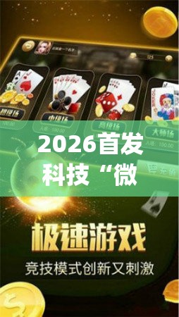 2026首发科技“微乐小程序斗地主神器	”开挂(透视)辅助神器