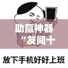 助赢神器“友间十三张怎么开挂	”详细外挂透视辅助软件教程