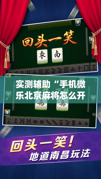 实测辅助“手机微乐北京麻将怎么开挂”开挂(透视)辅助教程