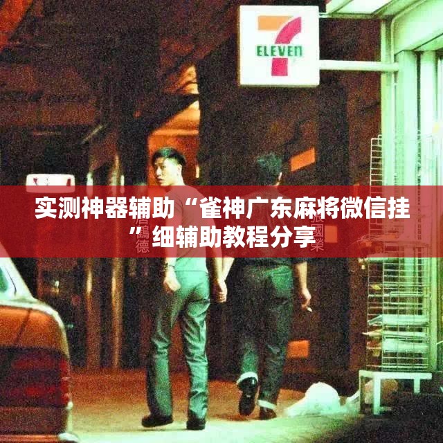 实测神器辅助“雀神广东麻将微信挂	”细辅助教程分享