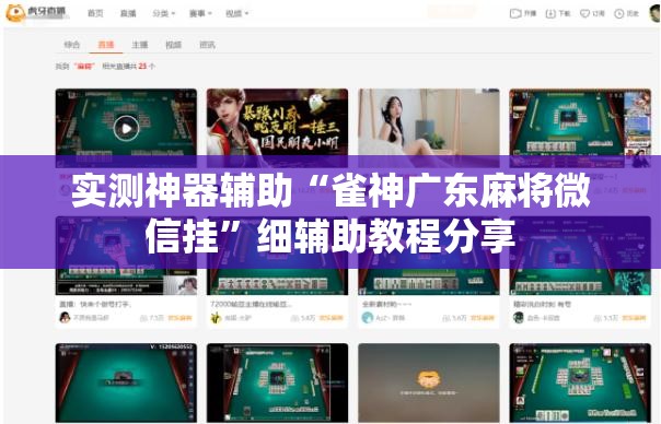 实测神器辅助“雀神广东麻将微信挂”细辅助教程分享