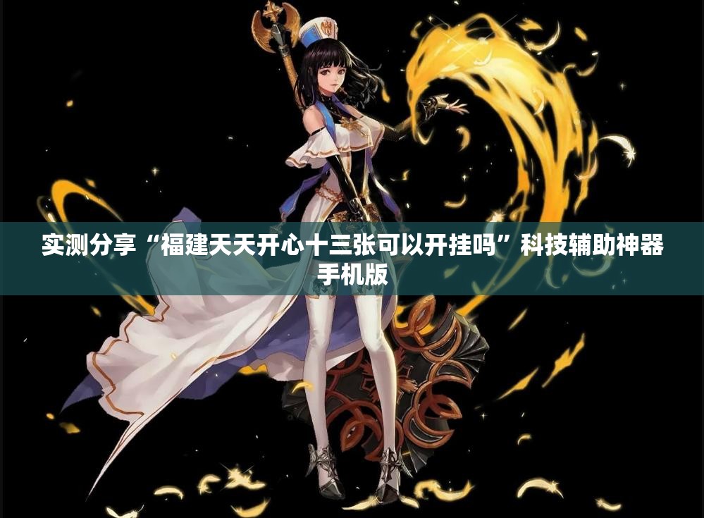 实测分享“福建天天开心十三张可以开挂吗”科技辅助神器手机版