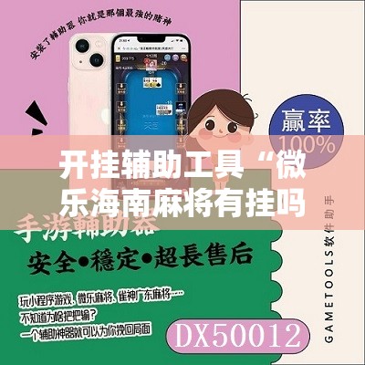 开挂辅助工具“微乐海南麻将有挂吗”细辅助教程分享