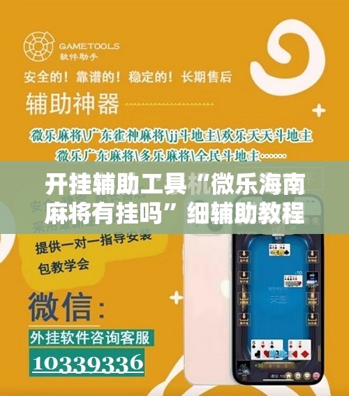 开挂辅助工具“微乐海南麻将有挂吗	”细辅助教程分享