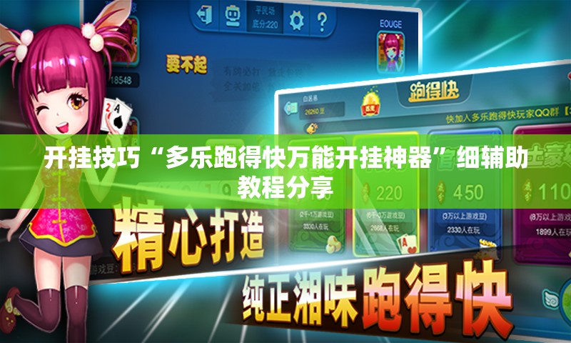 开挂技巧“多乐跑得快万能开挂神器	”细辅助教程分享