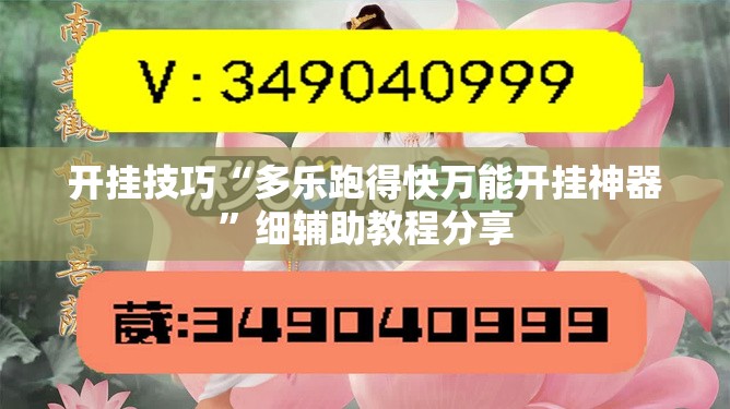 开挂技巧“多乐跑得快万能开挂神器”细辅助教程分享