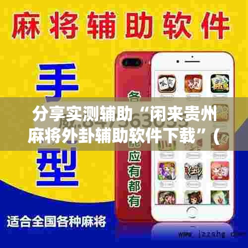 分享实测辅助“闲来贵州麻将外卦辅助软件下载”(透视)其实确实有挂