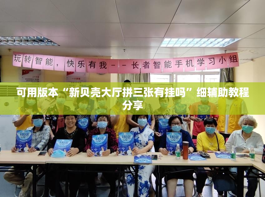 可用版本“新贝壳大厅拼三张有挂吗”细辅助教程分享