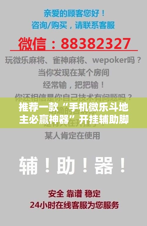 推荐一款“手机微乐斗地主必赢神器”开挂辅助脚本+详细开挂安装教程