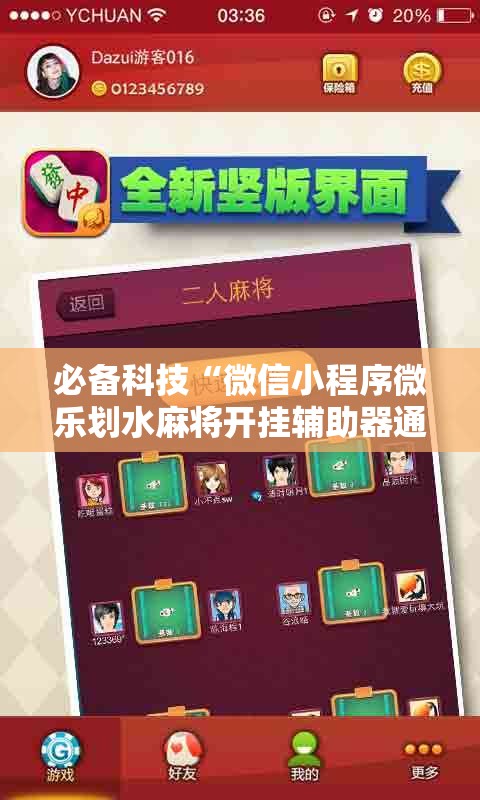 必备科技“微信小程序微乐划水麻将开挂辅助器通用版”2026开挂教程步骤