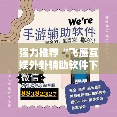 强力推荐“飞鹰互娱外卦辅助软件下载”详细开挂教程