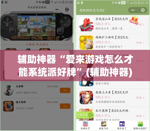 辅助神器“爱来游戏怎么才能系统派好牌”(辅助神器)开挂详细教程