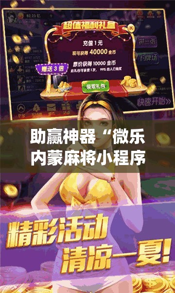 助赢神器“微乐内蒙麻将小程序必赢神器免费安装”(透视)其实确实有挂