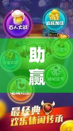 助赢神器“微乐内蒙麻将小程序必赢神器免费安装”(透视)其实确实有挂