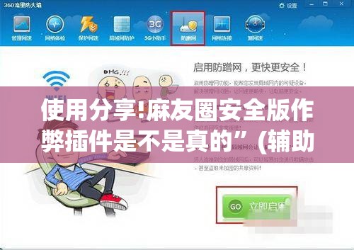 使用分享!麻友圈安全版作弊插件是不是真的”(辅助神器)开挂详细教程
